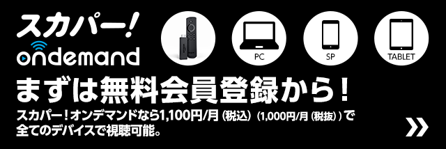 Pc スマホ タブレットで見る スカパー オンデマンド 視聴方法 南関東地方競馬チャンネル