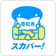 スカパー!番組表アプリアイコン