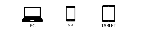 PC・スマホ・タブレット全てのデバイス対応