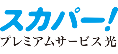 スカパー！プレミアムサービス光