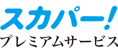 スカパー！プレミアムサービス