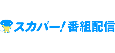 スカパー！番組配信