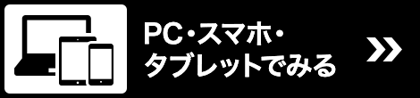 PC・スマホ・タブレットでみる