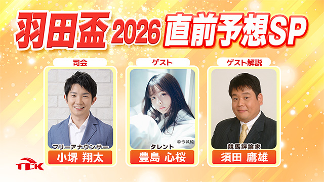 羽田盃2026 直前予想SP