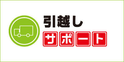 引越しサポート