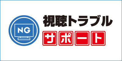 視聴トラブルサポート