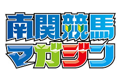 南関東競馬マガジン